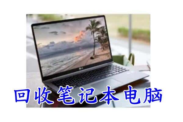 隆阳区回收笔记本电脑.jpg